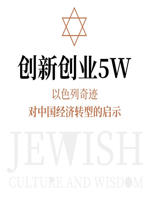 Title details for 创新创业5W：以色列奇迹对中国经济转型的启示 by 贺雄飞 - Available